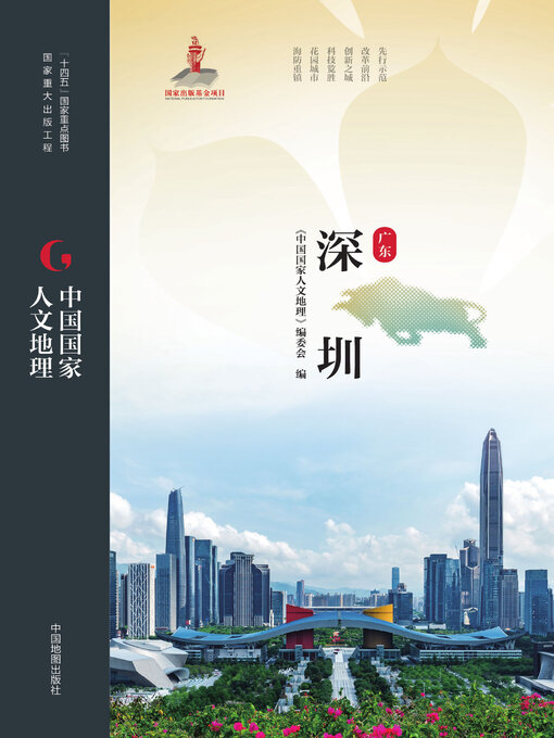 Title details for 深圳 by 《中国国家人文地理》编委会 - Available